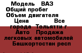  › Модель ­ ВАЗ 2121 › Общий пробег ­ 150 000 › Объем двигателя ­ 54 › Цена ­ 52 000 - Все города, Тольятти г. Авто » Продажа легковых автомобилей   . Башкортостан респ.